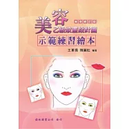 美容乙級妝畫設計圖示範練習繪本(第二版)