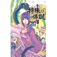 特殊傳說八 湖之鎮的最終對決