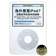 為什麼是 iPod?──改變世界的超完美創意