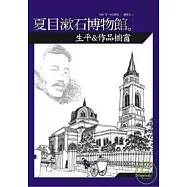 夏目漱石博物館