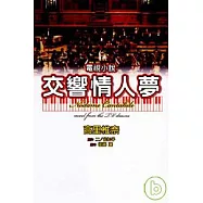 交響情人夢電視小說 (全)