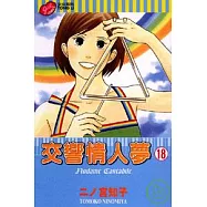 交響情人夢 18