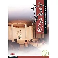 情多處處有戲─賈馨園談戲曲