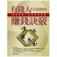 有錢人不告訴你的賺錢訣竅