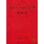 司法院大法官解釋續編(19)