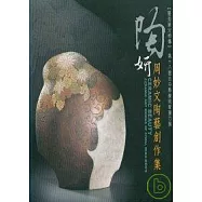 陶妍-周妙文逃逸創作集(第18屆台中縣美術家接力展)