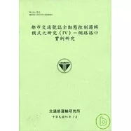 都市交通號誌全動態控制邏輯模式之研究(Ⅳ)網路路口實例研究(96淺綠色)