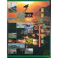 繽紛綠島再發現-綠島生物多樣性保育研討會實錄
