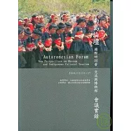 南島論壇國際研討會/交流與博物館會議實錄