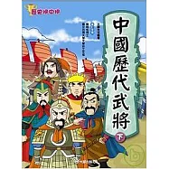 中國歷代武將(下)