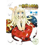 模造王女騷動記01：平凡生活的破壞者