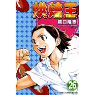 烘焙王 26完