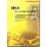 二甲基甲醯胺採樣分析方法比較及現場不路調查研究IOSH95-A315