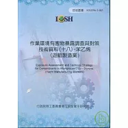 作業環境有害物暴露調查與對策技術資料18苯乙烯(遊艇製造業)IOSH96-T-085