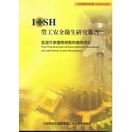 低溫作業國際規範與應用探討IOSH95-M307