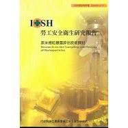 奈米微粒暴露評估技術探討IOSH95-A504