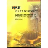 風管氣動噪音模擬與主動控制研究IOSH95-H307