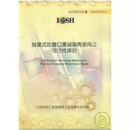 動力輔助式呼吸防護具性能影響因素研究IOSH95-H309