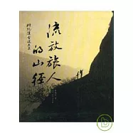 流放旅人的山徑