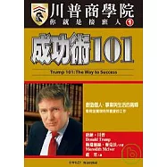 【川普商學院】 成功術101