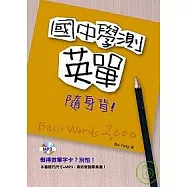 國中學測英單隨身背(32K+1MP3)