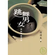 跳舞男女：我的幸福學校