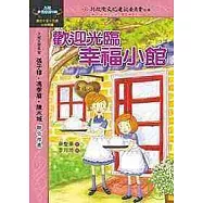 歡迎光臨幸福小館