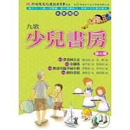 九歌少兒書房第41集