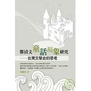 鄭清文童話現象研究──台灣文學史的思考