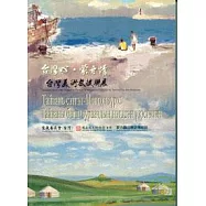 台灣心.蒙古情 - 台灣美術教授聯展