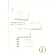 淡而有味 - 導覽手冊：與漢寶德的對話