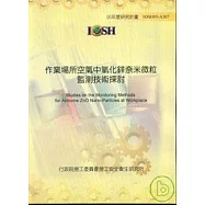 作業場所空氣中氧化鋅奈米微粒監測技術探討IOSH95-A307