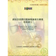 網版及塑膠印刷業職業衛生輔導技術建立IOSH95-A309