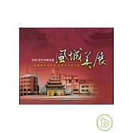 2007新竹市第五屆風城美展 - 花園城市迎新春.彩繪迎曦東門城