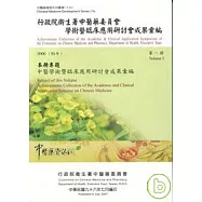 行政院衛生署中醫藥委員會學術暨臨床應用研討會成果彙編(2006)第1冊