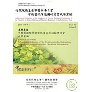 行政院衛生署中醫藥委員會學術暨臨床應用研討會成果彙編(2006)第2冊