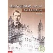 孫逸仙在倫敦，1896-1897