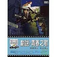 戲說、青春之歌(看什麼音樂劇)