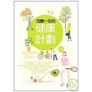 改變一生的健康計劃