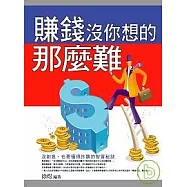 賺錢沒你想的那麼難