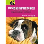 100個錯誤的養狗觀念