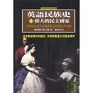 英語民族史：偉大的民主國家(卷四)