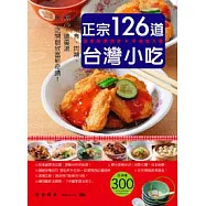正宗台灣小吃126道：手工米食、肉類、點心、麵羹湯 用小吃開創致富新奇蹟!