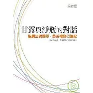 甘露與淨瓶的對話 ──聖嚴法師開示，吳若權修行筆記