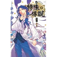 特殊傳說七 競賽的指標