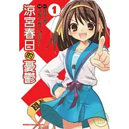 涼宮春日的憂鬱(漫畫)01