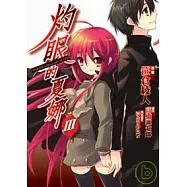 灼眼的夏娜(漫畫)03
