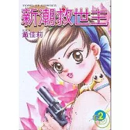 新潮救世主 2