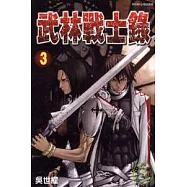 武林戰士錄 3