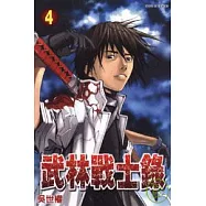 武林戰士錄 4